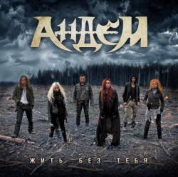 Andem : Жить без тебя